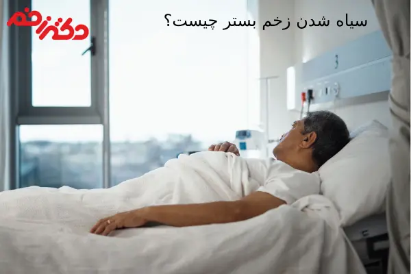 سیاه شدن زخم بستر چیست